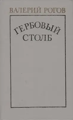 Гербовый столб