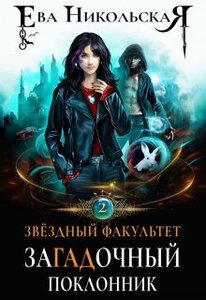 Ева Никольская