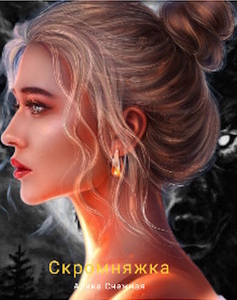 Арина Снежная