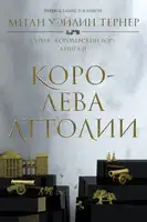 Королева Аттолии