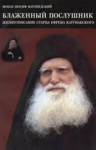 Старец Ватопедский