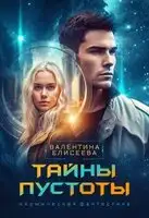 Тайны пустоты