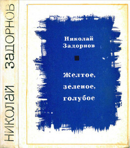 Николай Задорнов