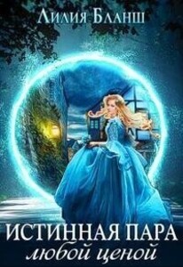 Лилия Бланш