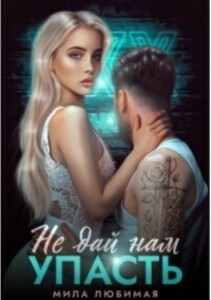 Мила Любимая