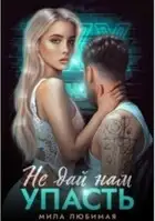 Не дай нам упасть