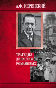 Александр Керенский