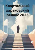 Квартальный харьковский релакс 2023