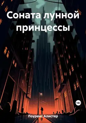 Соната лунной принцессы