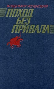 Владимир Успенский