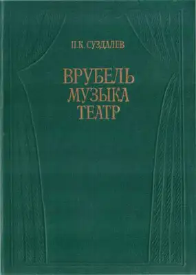 Врубель. Музыка. Театр