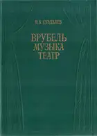 Врубель. Музыка. Театр