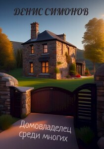 Денис Симонов