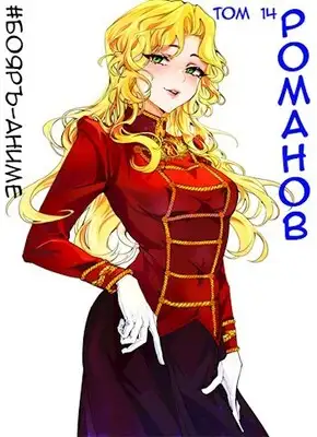 Романов. Том 14
