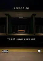 Удалённый аккаунт