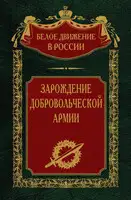 Зарождение добровольческой армии