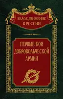 Первые бои добровольческой армии