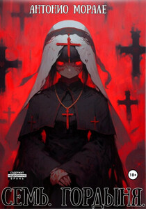 Антонио Морале