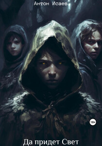 Антон Исаев