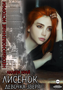 Лилита Край