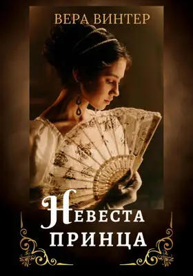 Невеста принца