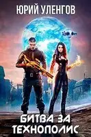 Битва за Технополис