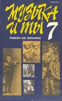 Музыка и ты. Выпуск 7