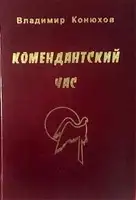 Комендантский час