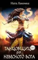 Танцовщица для небесного бога