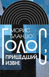 Морис Бланшо