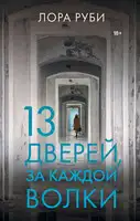 13 дверей, за каждой волки