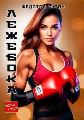 Лежебока - 2