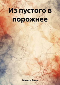 Анна Маэкса