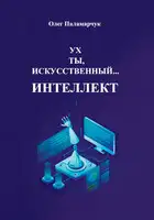 Ух ты, искусственный… интеллект!