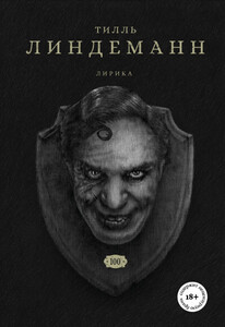 Тилль Линдеманн