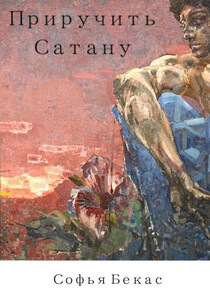 Софья Бекас