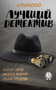 Виктор Серов