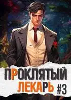 Проклятый Лекарь. Род III