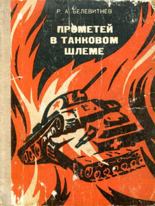 Роман Белевитнев