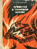 Прометей в танковом шлеме