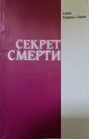 Секрет смерти