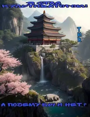 Я стал Культиватором! А почему бы и нет?