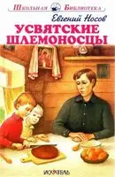 Усвятские шлемоносцы[2017]
