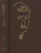 Собрание сочинений в 9 тт. Том 1