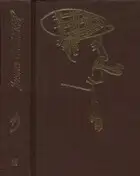 Собрание сочинений в 9 тт. Том 3