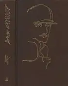 Собрание сочинений в 9 тт. Том 4