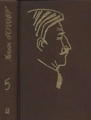 Собрание сочинений в 9 тт. Том 5