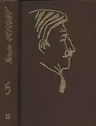 Собрание сочинений в 9 тт. Том 5