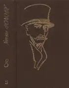 Собрание сочинений в 9 тт. Том 8