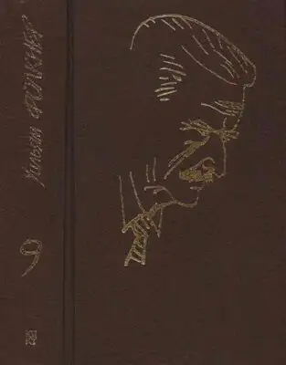 Собрание сочинений в 9 тт. Том 9